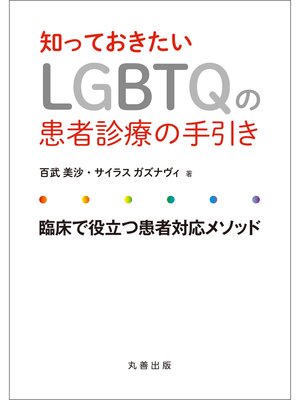 cover image of 知っておきたいLGBTQの患者診療の手引き 臨床で役立つ患者対応メソッド